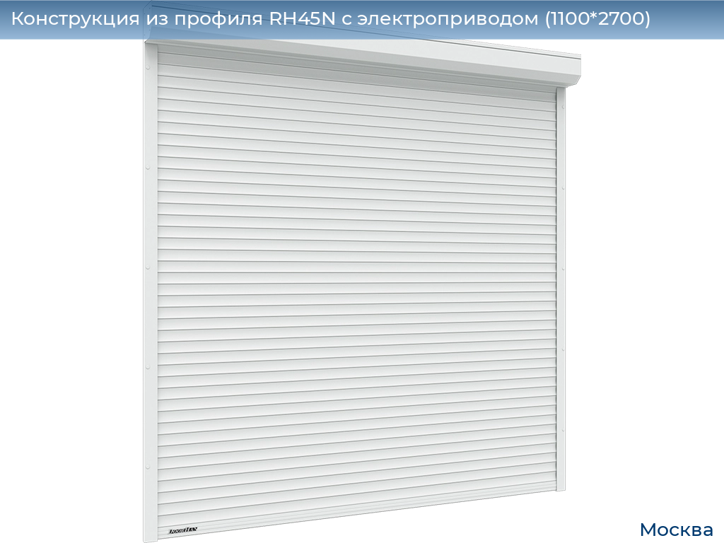 Конструкция из профиля RH45N с электроприводом (1100*2700), 