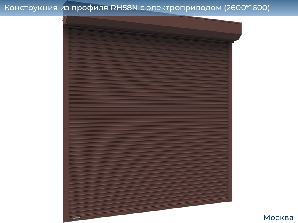 Конструкция из профиля RH58N с электроприводом (2600*1600), 