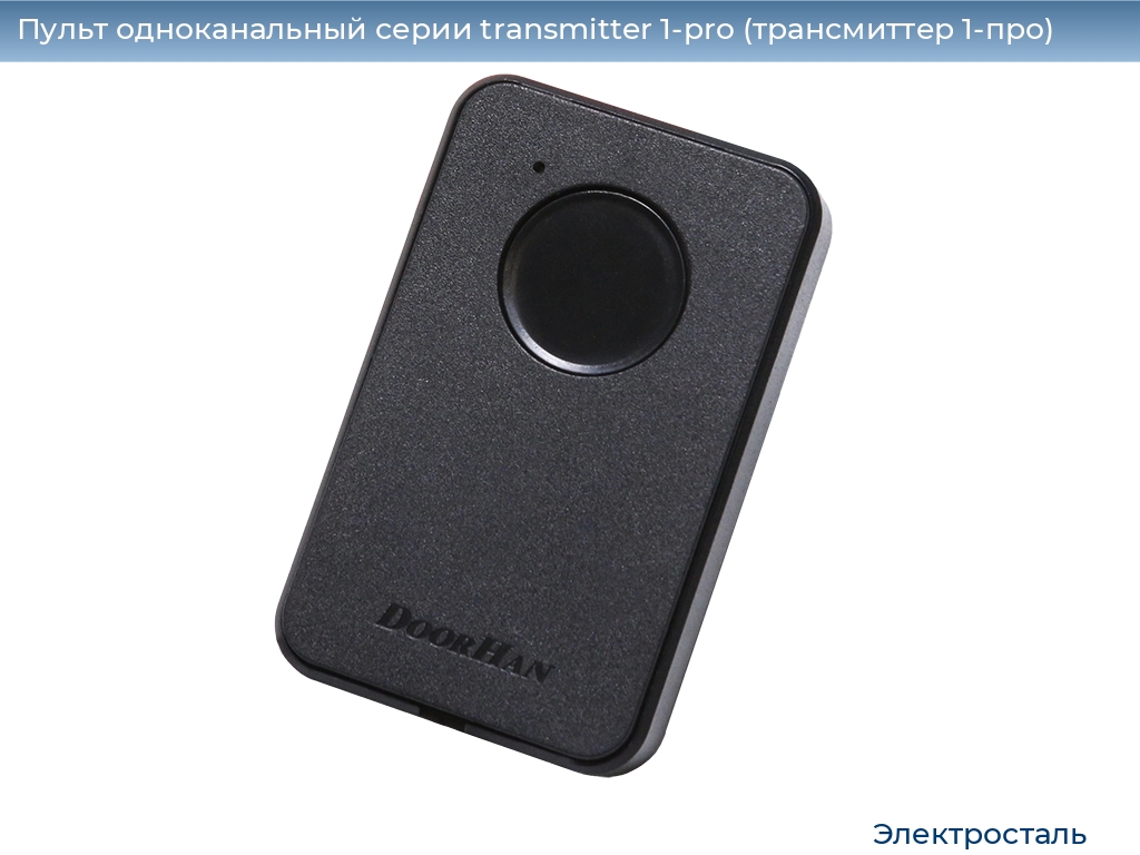 Пульт одноканальный серии transmitter 1-pro (трансмиттер 1-про), 