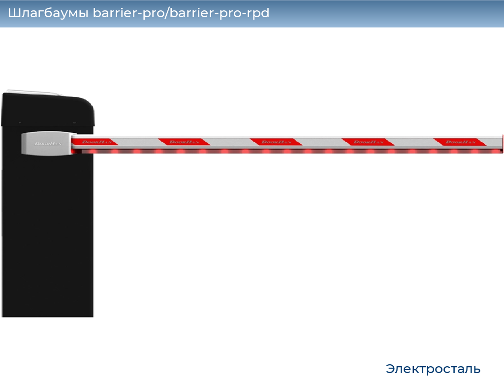 Шлагбаумы barrier-pro/barrier-pro-rpd, 
