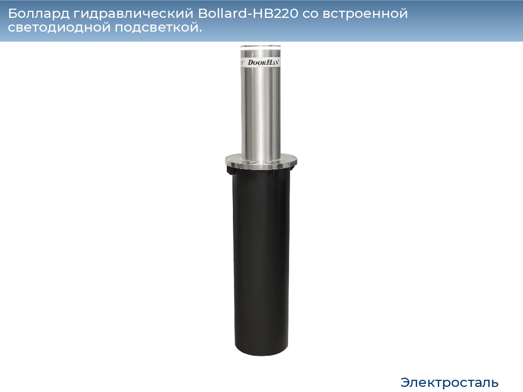 Боллард гидравлический Bollard-HB220 со встроенной светодиодной подсветкой., electrostal.doorhan.ru