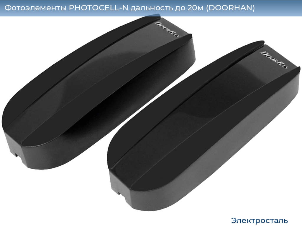 Фотоэлементы PHOTOCELL-N дальность до 20м (DOORHAN), electrostal.doorhan.ru