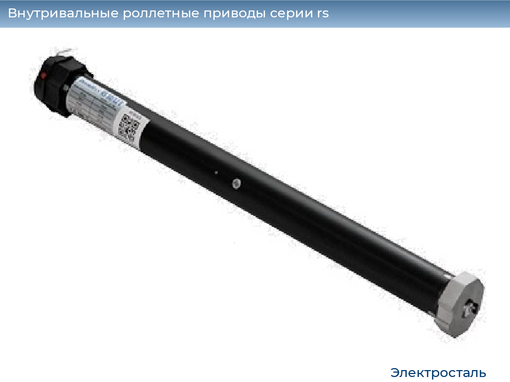 Внутривальные роллетные приводы серии rs, 