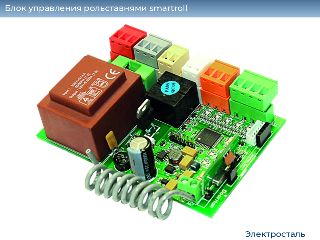 Блок управления рольставнями smartroll, 
