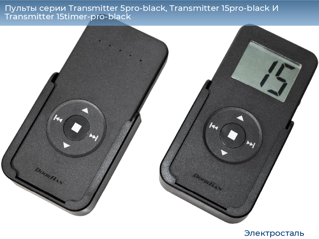 Пульты серии Transmitter 5pro-black, Transmitter 15pro-black И Transmitter 15timer-pro-black, 