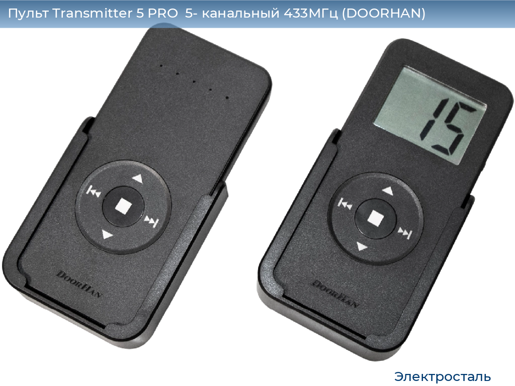 Пульт Transmitter 5 PRO  5- канальный 433МГц (DOORHAN), electrostal.doorhan.ru