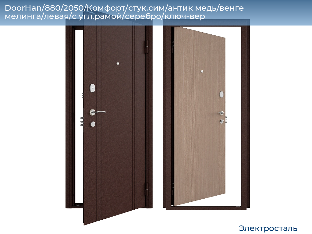 DoorHan/880/2050/Комфорт/стук.сим/антик медь/венге мелинга/левая/с угл.рамой/серебро/ключ-вер, electrostal.doorhan.ru