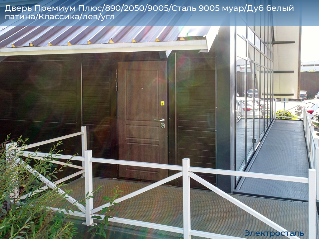 Дверь Премиум Плюс/890/2050/9005/Сталь 9005 муар/Дуб белый патина/Классика/лев/угл, electrostal.doorhan.ru