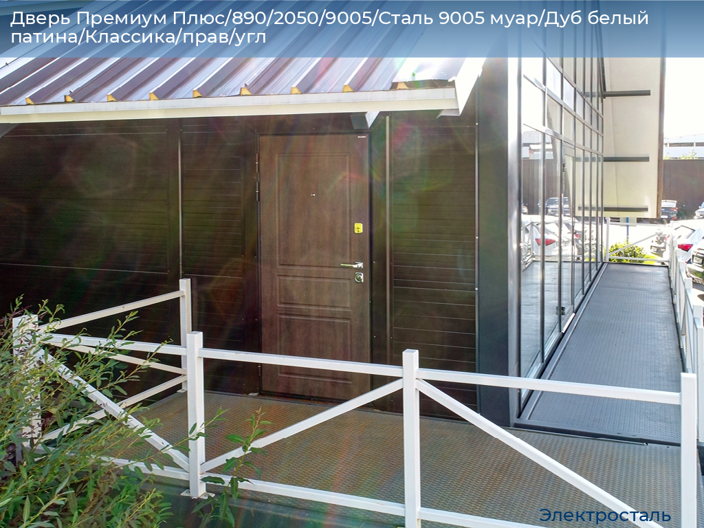 Дверь Премиум Плюс/890/2050/9005/Сталь 9005 муар/Дуб белый патина/Классика/прав/угл, electrostal.doorhan.ru