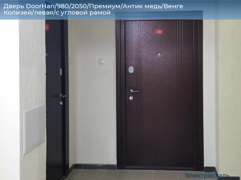 Дверь DoorHan/980/2050/Премиум/Антик медь/Венге Колизей/левая/с угловой рамой, electrostal.doorhan.ru