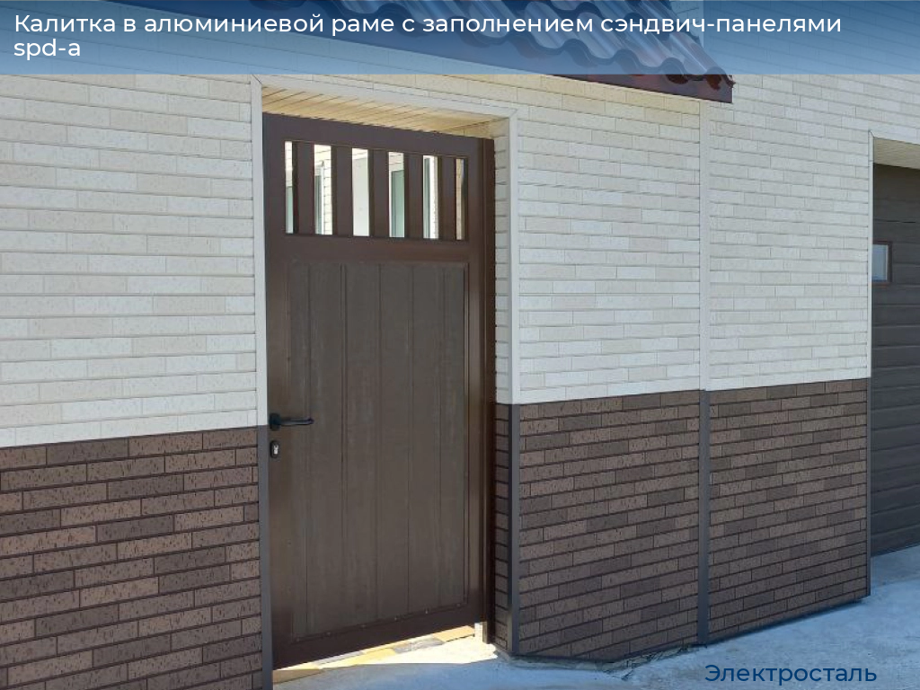 Калитка в алюминиевой раме с заполнением сэндвич-панелями spd-a, 