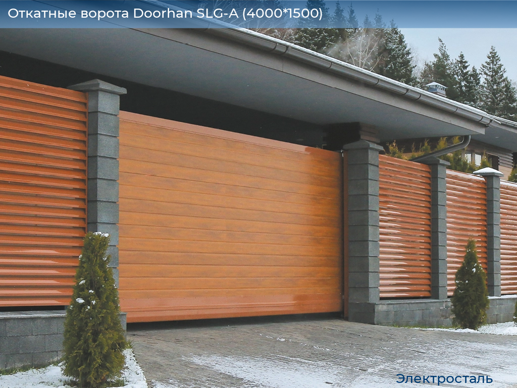 Откатные ворота Doorhan SLG-A (4000*1500), electrostal.doorhan.ru