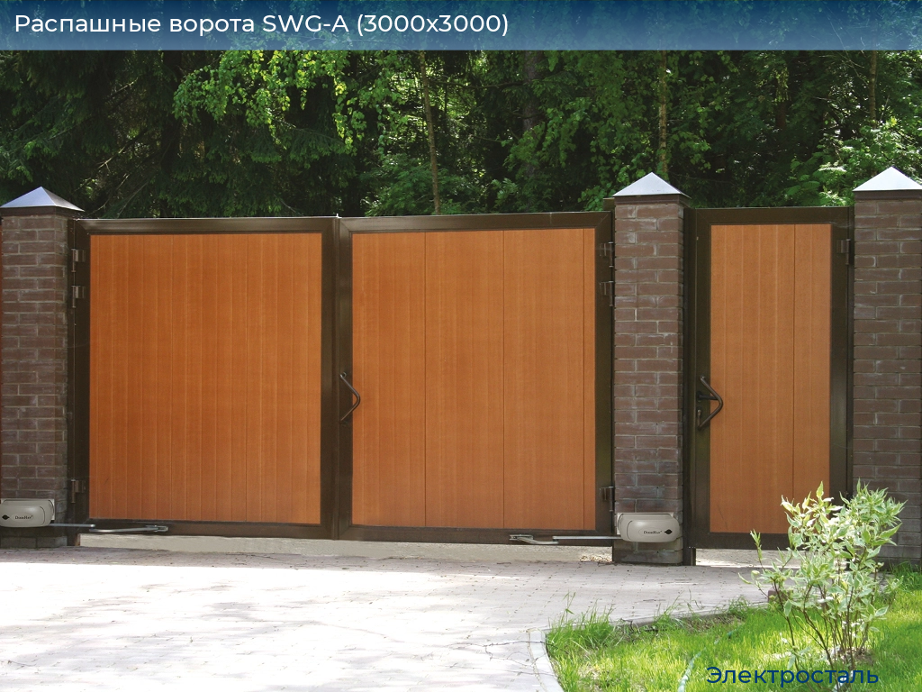Распашные ворота SWG-A (3000х3000), electrostal.doorhan.ru