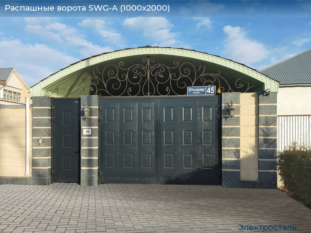 Распашные ворота SWG-A (1000х2000), electrostal.doorhan.ru