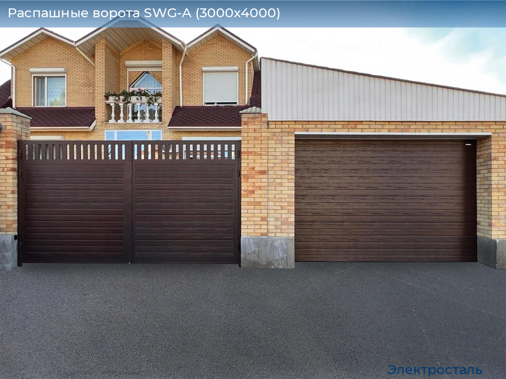 Распашные ворота SWG-A (3000х4000), electrostal.doorhan.ru