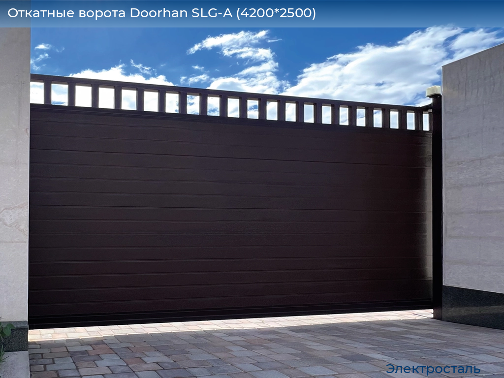 Откатные ворота Doorhan SLG-A (4200*2500), electrostal.doorhan.ru