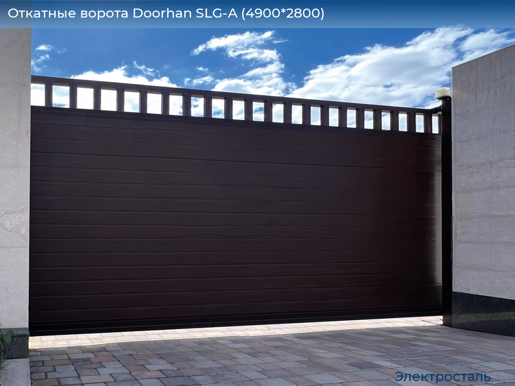 Откатные ворота Doorhan SLG-A (4900*2800), electrostal.doorhan.ru