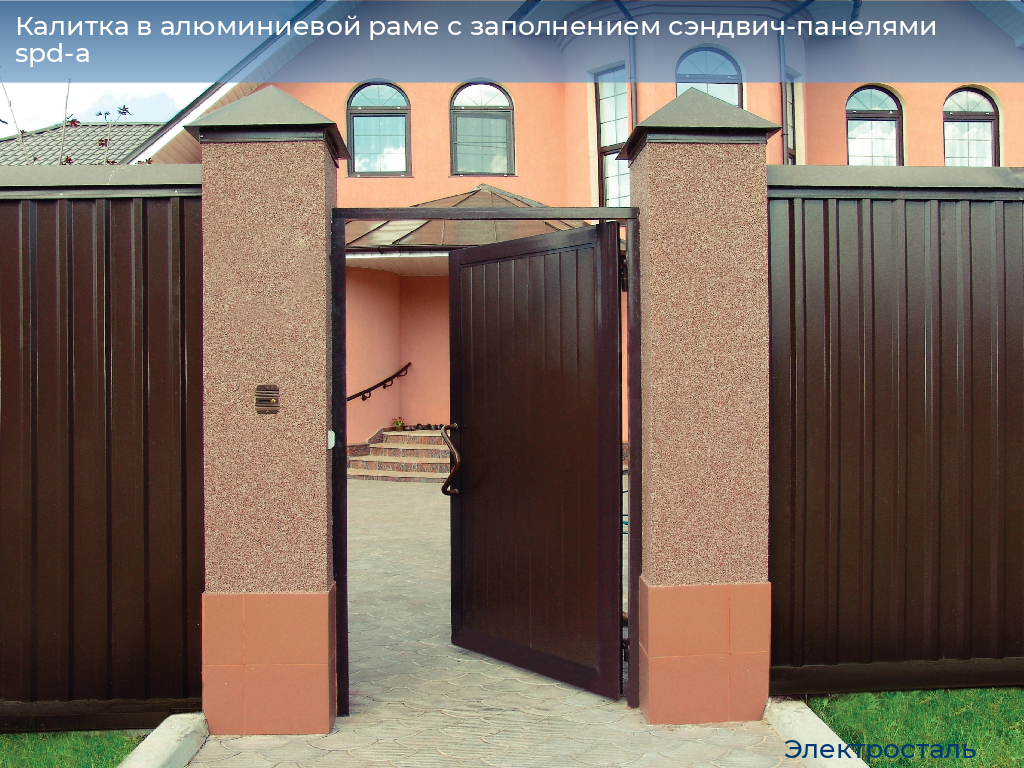 Калитка в алюминиевой раме с заполнением сэндвич-панелями spd-a, 