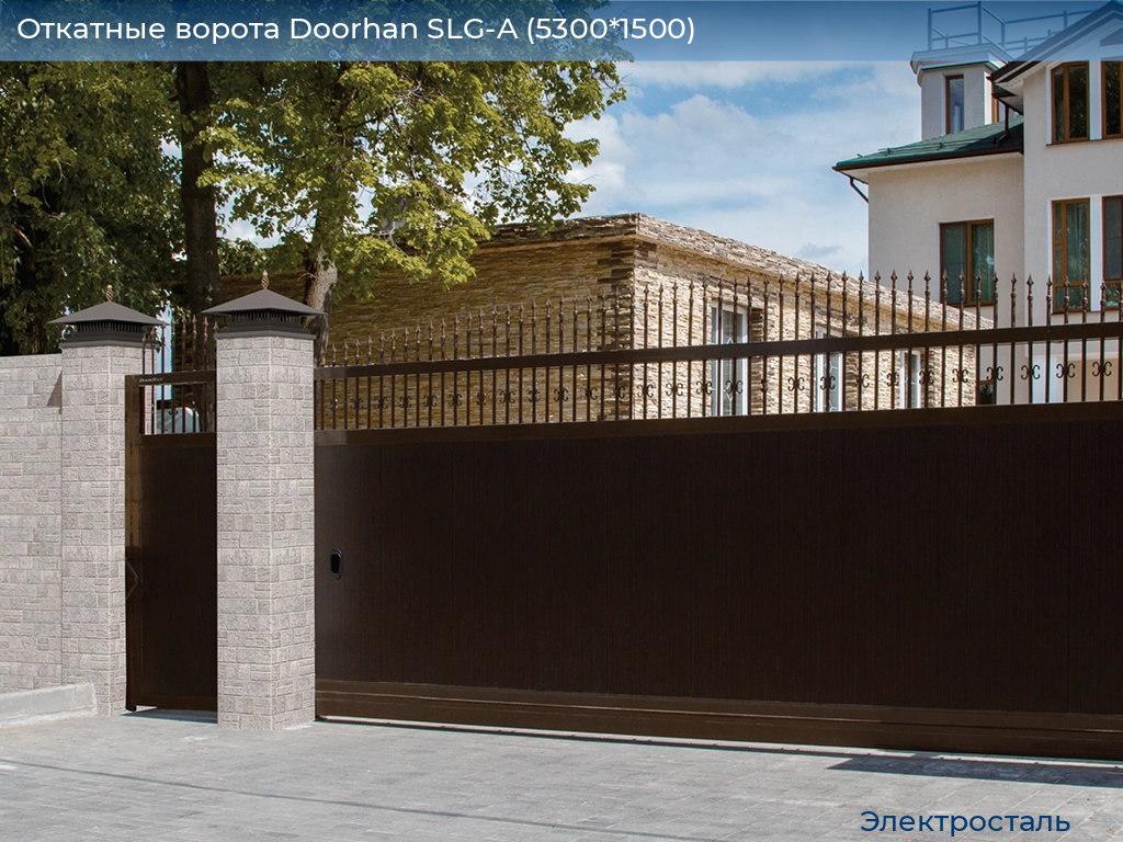 Откатные ворота Doorhan SLG-A (5300*1500), electrostal.doorhan.ru