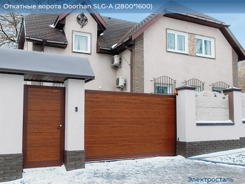 Откатные ворота Doorhan SLG-A (2800*1600), electrostal.doorhan.ru