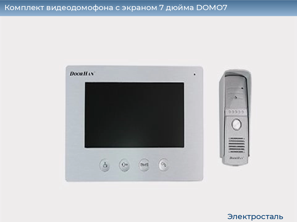 Комплект видеодомофона с экраном 7 дюйма DOMO7, electrostal.doorhan.ru